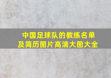 中国足球队的教练名单及简历图片高清大图大全