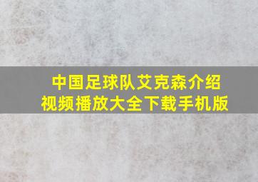 中国足球队艾克森介绍视频播放大全下载手机版