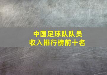 中国足球队队员收入排行榜前十名