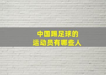 中国踢足球的运动员有哪些人