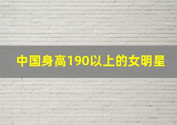 中国身高190以上的女明星