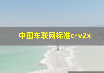 中国车联网标准c-v2x