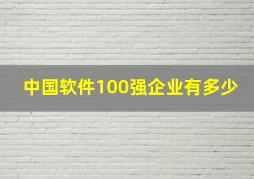 中国软件100强企业有多少