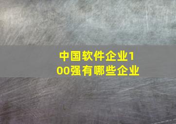 中国软件企业100强有哪些企业