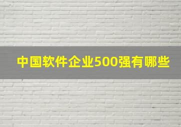 中国软件企业500强有哪些