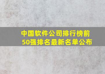 中国软件公司排行榜前50强排名最新名单公布