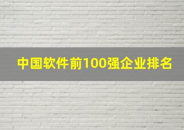 中国软件前100强企业排名