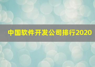 中国软件开发公司排行2020