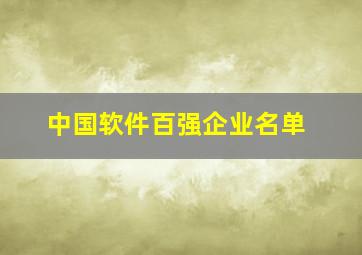 中国软件百强企业名单