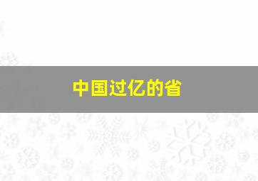 中国过亿的省