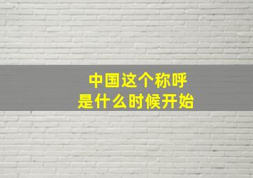 中国这个称呼是什么时候开始