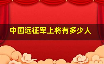 中国远征军上将有多少人