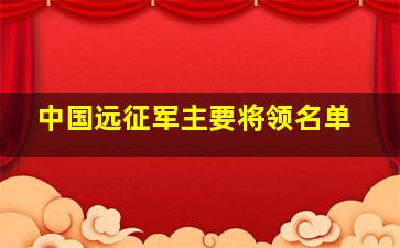 中国远征军主要将领名单