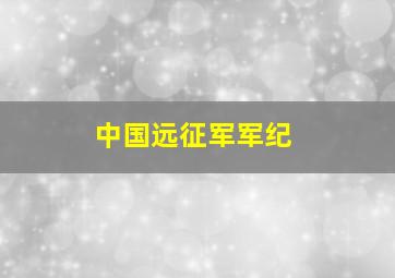 中国远征军军纪