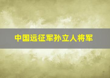 中国远征军孙立人将军