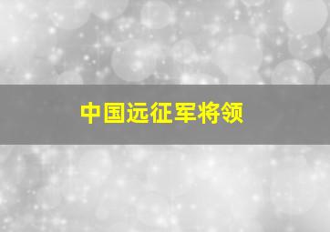 中国远征军将领