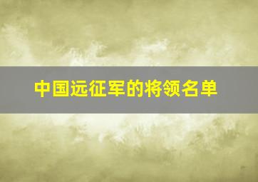 中国远征军的将领名单