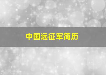 中国远征军简历