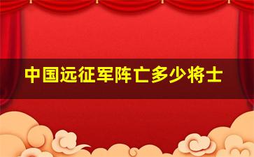 中国远征军阵亡多少将士