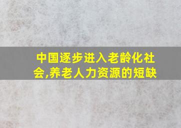 中国逐步进入老龄化社会,养老人力资源的短缺