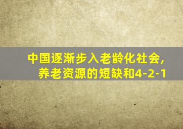 中国逐渐步入老龄化社会,养老资源的短缺和4-2-1