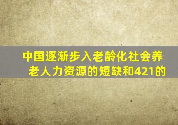 中国逐渐步入老龄化社会养老人力资源的短缺和421的