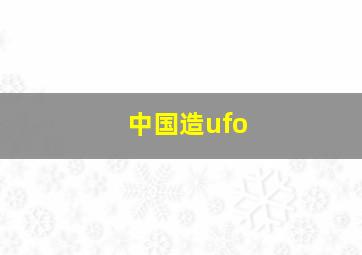 中国造ufo