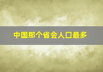 中国那个省会人囗最多