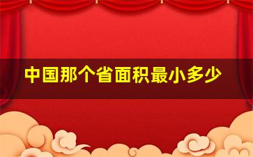 中国那个省面积最小多少