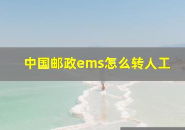 中国邮政ems怎么转人工