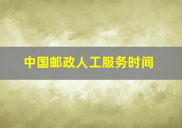 中国邮政人工服务时间