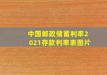 中国邮政储蓄利率2021存款利率表图片