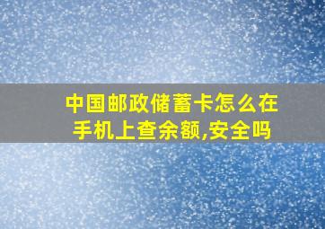 中国邮政储蓄卡怎么在手机上查余额,安全吗