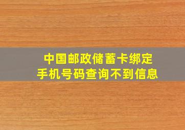 中国邮政储蓄卡绑定手机号码查询不到信息