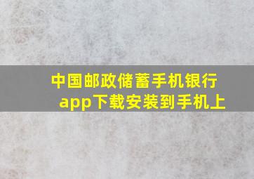 中国邮政储蓄手机银行app下载安装到手机上