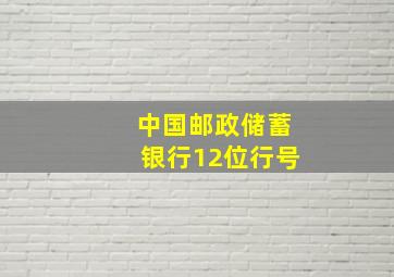 中国邮政储蓄银行12位行号