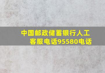 中国邮政储蓄银行人工客服电话95580电话