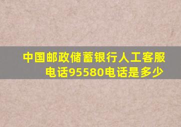 中国邮政储蓄银行人工客服电话95580电话是多少