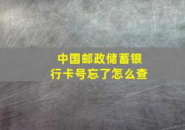 中国邮政储蓄银行卡号忘了怎么查