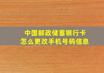 中国邮政储蓄银行卡怎么更改手机号码信息