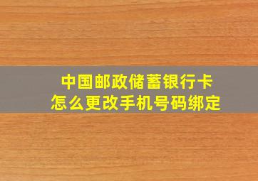 中国邮政储蓄银行卡怎么更改手机号码绑定