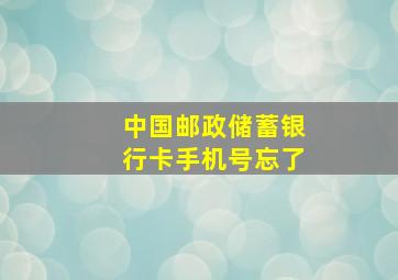 中国邮政储蓄银行卡手机号忘了