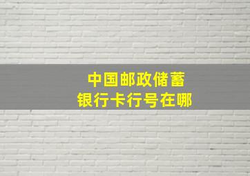 中国邮政储蓄银行卡行号在哪