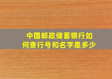 中国邮政储蓄银行如何查行号和名字是多少