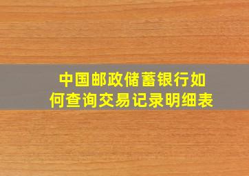 中国邮政储蓄银行如何查询交易记录明细表