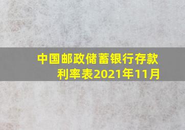 中国邮政储蓄银行存款利率表2021年11月