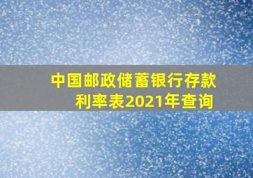 中国邮政储蓄银行存款利率表2021年查询