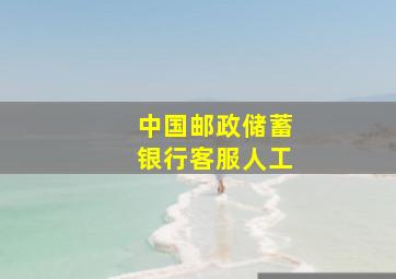 中国邮政储蓄银行客服人工