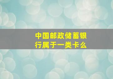 中国邮政储蓄银行属于一类卡么