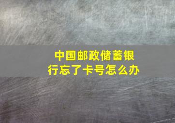 中国邮政储蓄银行忘了卡号怎么办